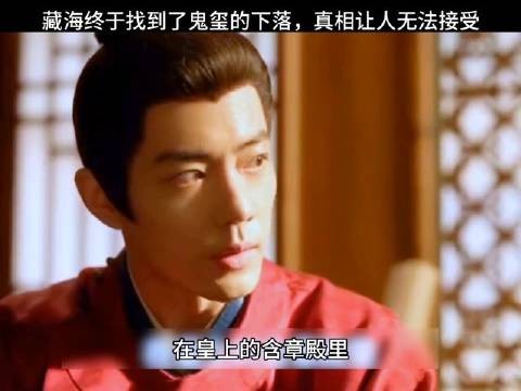 藏海最终寻得了鬼玺，事实令人难以承受