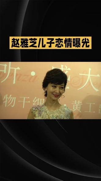 赵雅芝的儿子黄恺杰恋情被曝光了，真是令人惊讶！