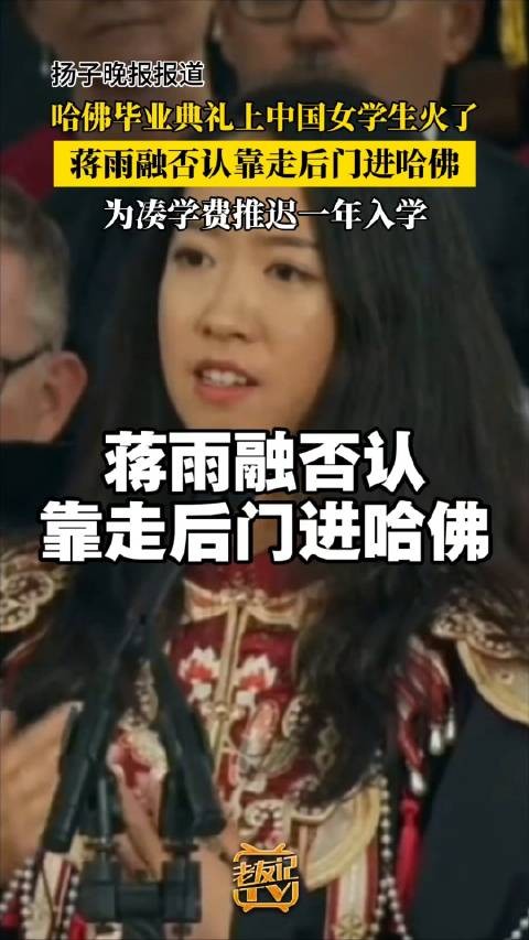蒋雨融否认靠走后门进哈佛