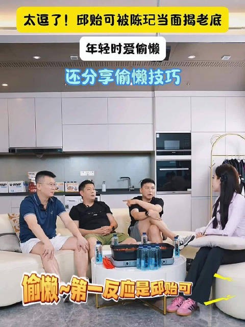 太逗了！邱贻可被陈玘当面揭老底，年轻时爱偷懒，还分享偷懒技巧