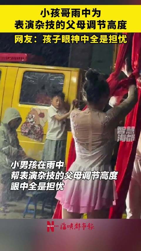 小孩哥雨中为表演杂技的父母调节高度，网友：孩子眼神中全是担忧