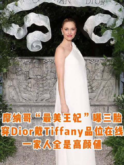 39岁摩纳哥最美“王妃”Beatrice，一袭白裙亮相Dior大秀，挺孕肚曝光三胎！
