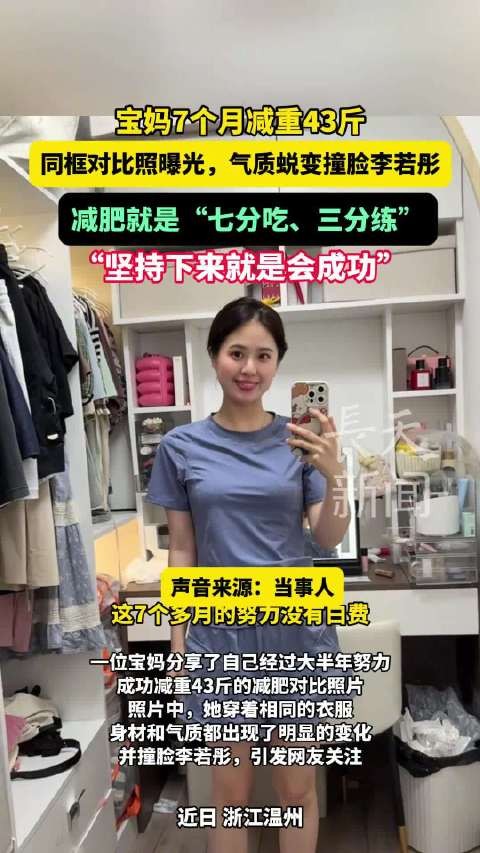 宝妈7个月减重43斤，同框对比图曝，气质蜕变光撞脸李若彤