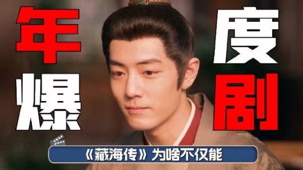 《藏海传》为啥不仅能成为年度爆款剧集, 甚至能让全年龄段都有它的剧粉?