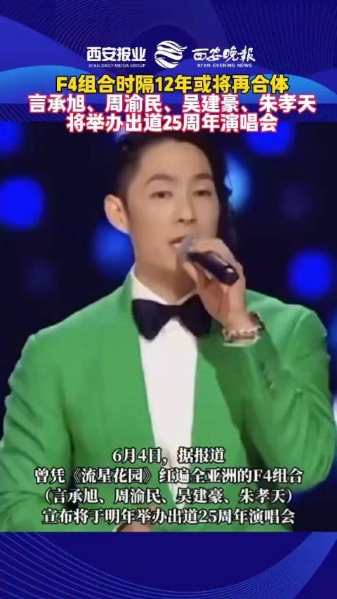 F4组合明年将合体开演唱会