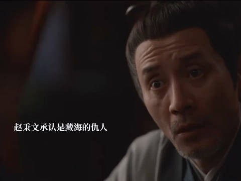 藏海赵秉文开诚布公，原来蒯家灭门之事就是他谋划的，藏海想杀他反被皇帝抓走