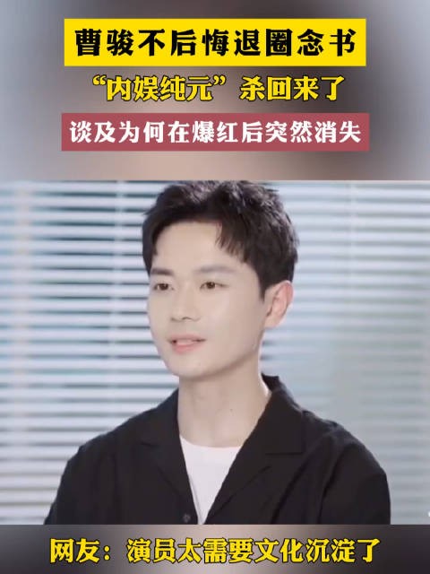 演员曹骏谈及为何在爆红后突然消失曹骏坦言:因8岁拍戏耽误太多学业