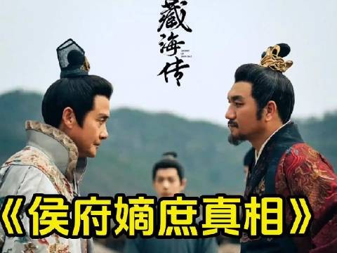 庄二嫡子身份惊天反转？从诰命制度看侯府弑父案背后的吃人礼教！