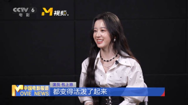包上恩赞宋威龙尊重女演员感受，拍亲密戏提前沟通