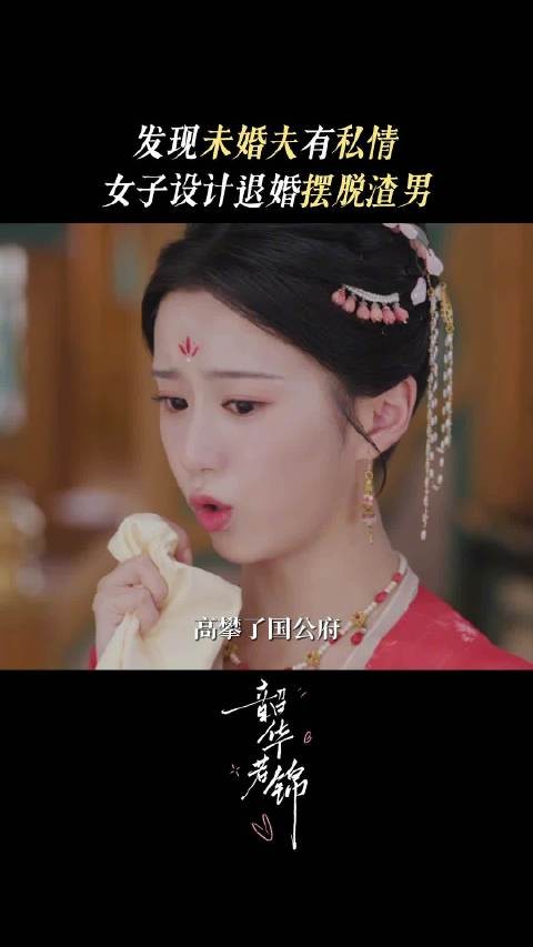 巧妙退婚，烂糟姻缘，当然要亲自作废