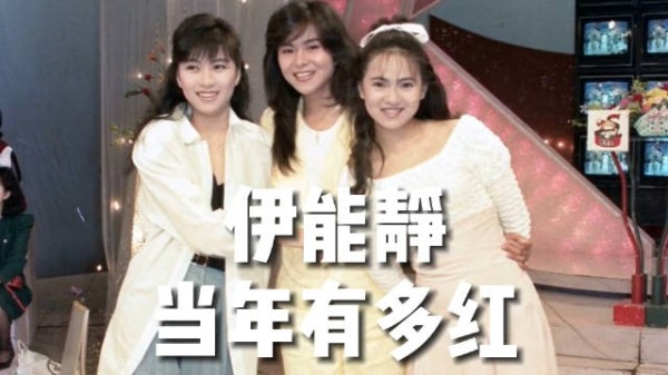 伊能静当年有多红，念奴娇那张专辑好火的，农村都能听到