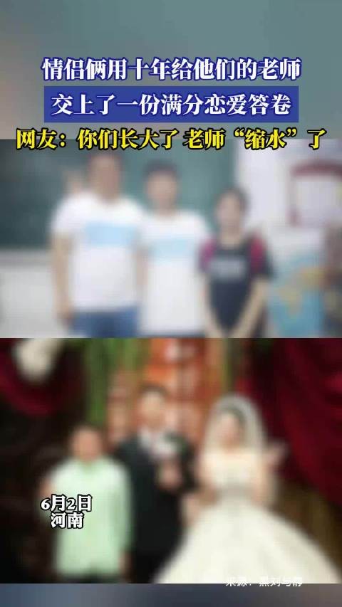 情侣俩用十年给他们的老师，交上了一份满分恋爱答卷！~~！