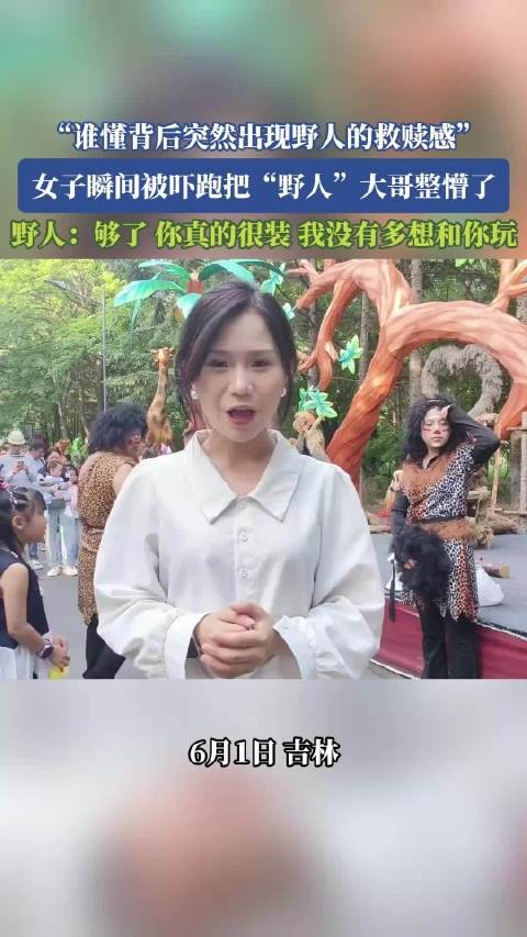 “谁懂背后突然出现野人的救赎感”,女子瞬间被吓跑把大哥整懵了~~!