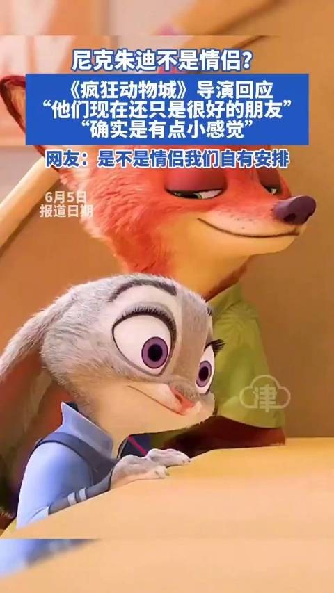 近日,有消息称迪士尼宣布《疯狂动物城》里的角色尼克和朱迪是“非cp人选”