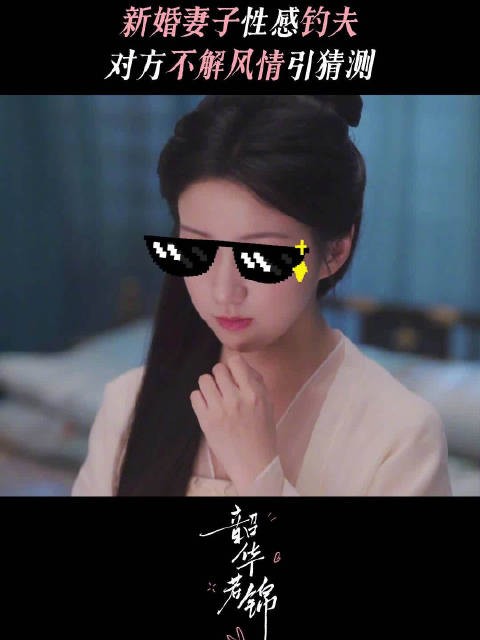 新婚妻子想方设法增进感情,丈夫不解风情引猜测~@宋威龙99