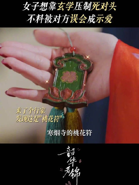 白敏敏送章怀玉小人符乌龙变桃花符,姻缘这种事,三分天注定,七分靠手误