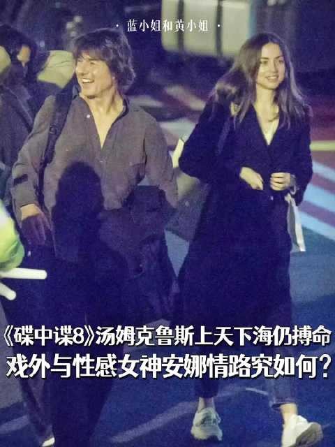 安娜否认与汤姆克鲁斯绯闻，25岁年龄差引热议