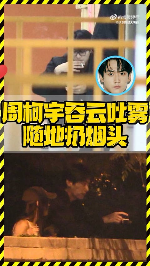 媒体拍到周柯宇乱扔烟头!