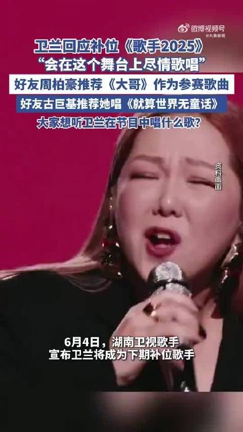 歌手2025本周双补位，卫兰与范玮琪加盟八人阵营