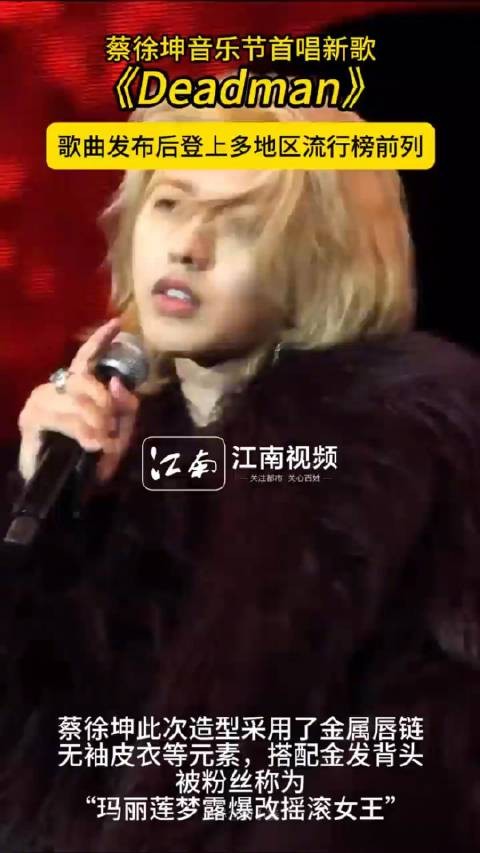 近期，围绕@蔡徐坤 蔡徐坤新歌《Deadman》引发讨论