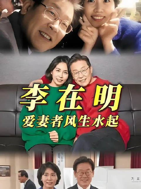 在李在明身上,真正懂了爱妻者风生水起!