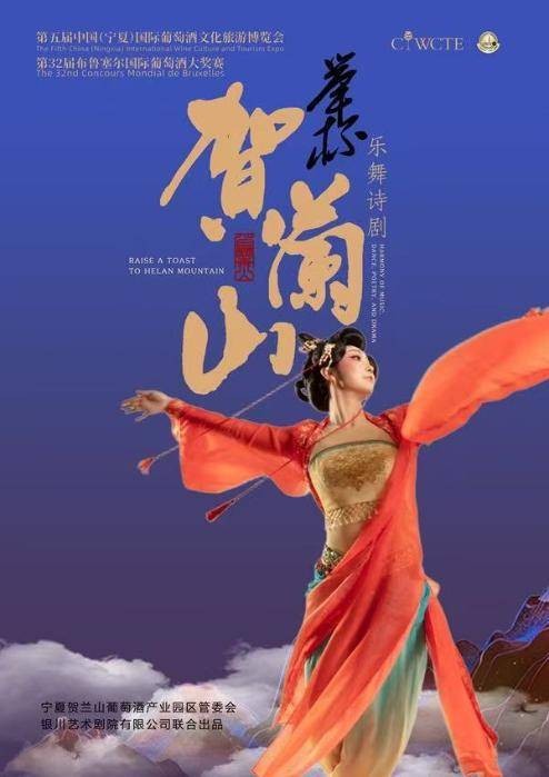 国内首部葡萄酒主题乐舞诗剧《举杯·贺兰山》主题曲及定妆海报亮相
