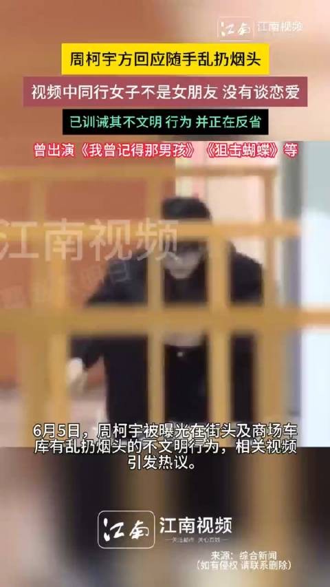 周柯宇方否认恋爱,回应乱扔烟头事件