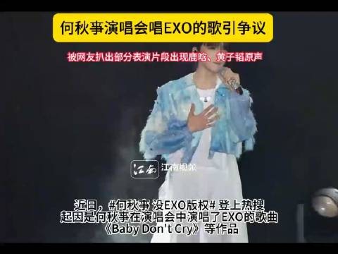 何秋亊演唱会唱EXO歌曲被指侵权，现场疑用鹿晗黄子韬原声