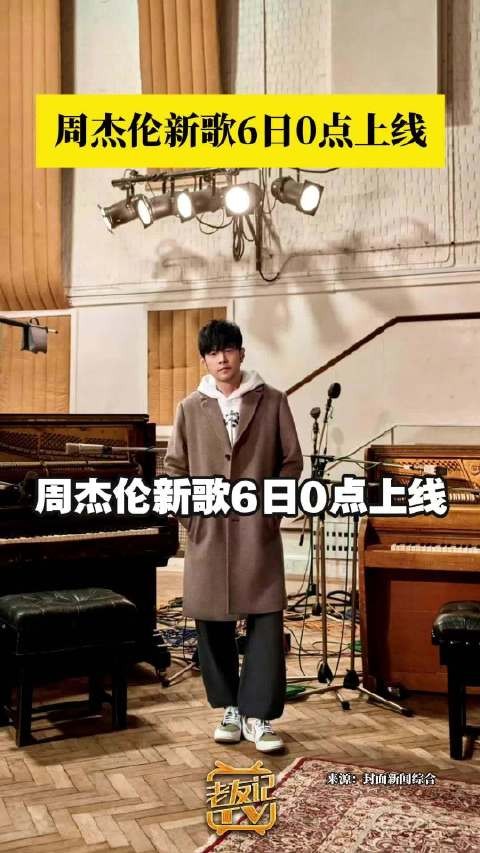 周杰伦新歌6日0点上线!官方MV已发布
