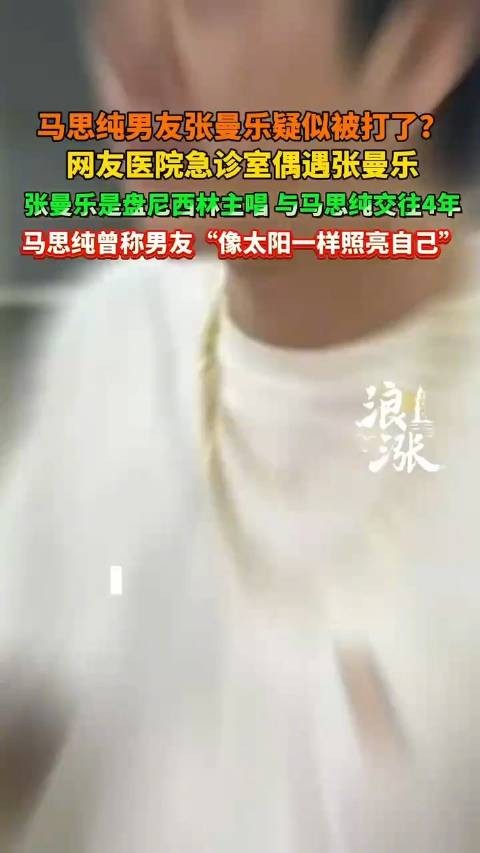 有网友爆料称，自己在医院的急诊室偶遇马思纯的男友张曼乐并且还晒出几张他