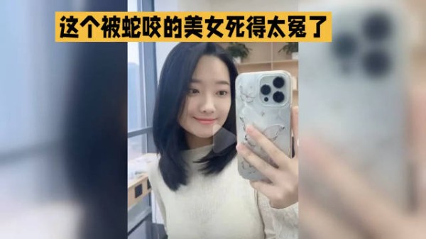 这个被蛇跤的美女死的太冤了！