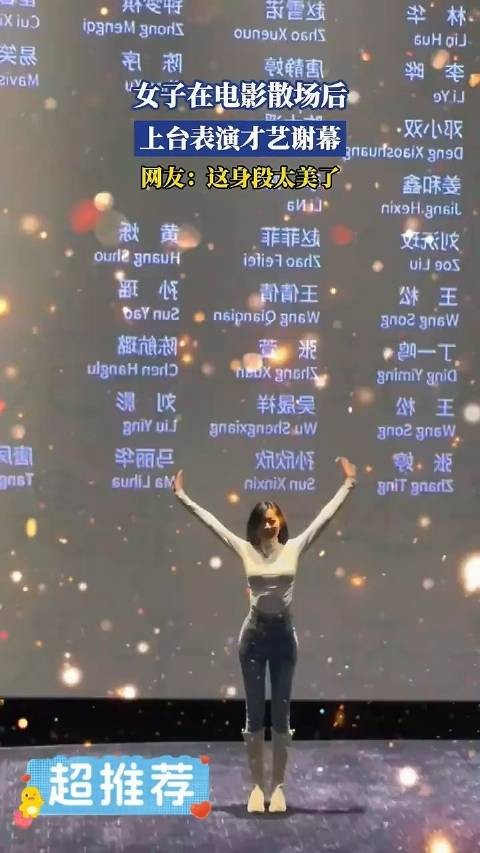 女子在电影结束后表演谢幕，网友：这身段太绝了！