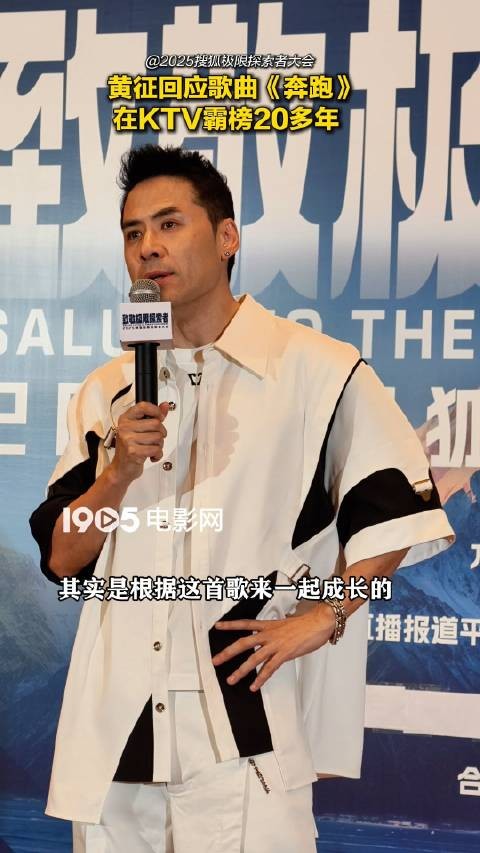 黄征回应奔跑KTV霸榜20年,称真实感受成就经典