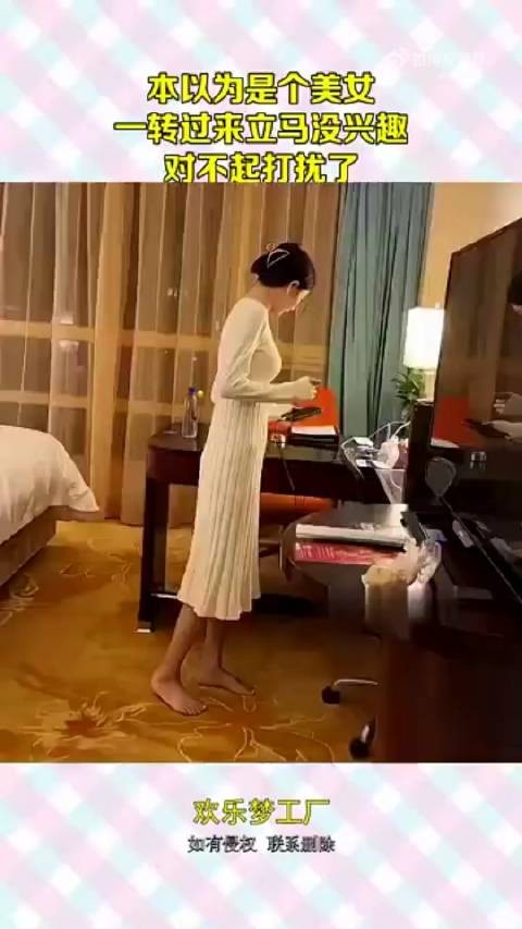 本以为是个美女,一转过来立马没兴趣,对不起打扰了