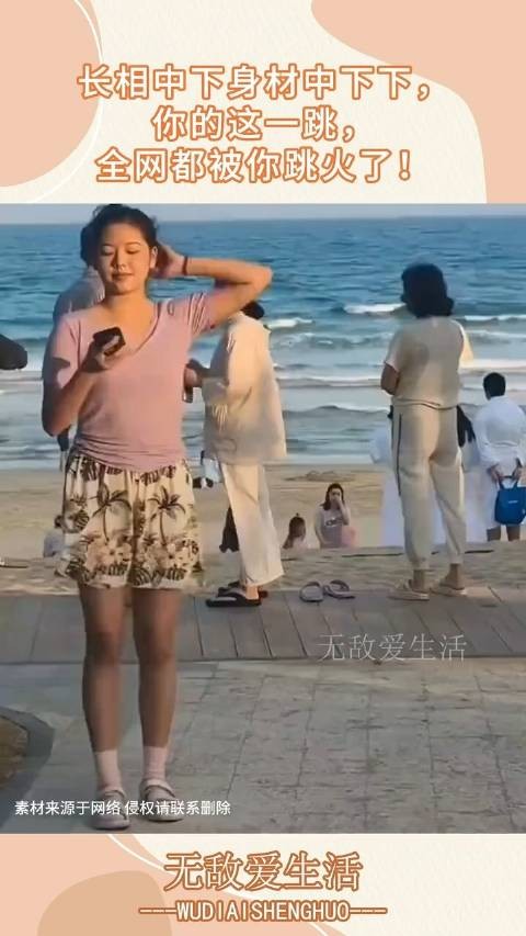 长相中下身材中下下，你的这一跳，全网都被你跳火了！
