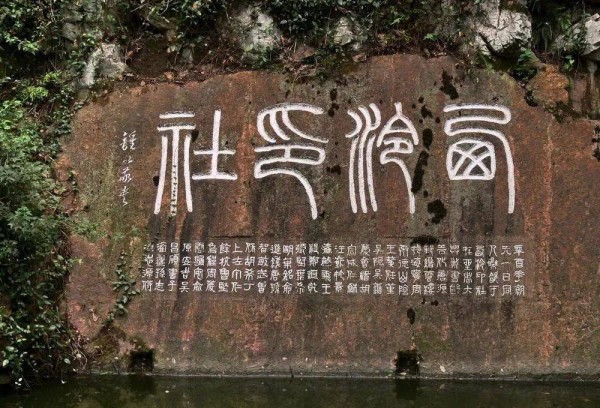 中国书协悄悄移除了“西泠印社”