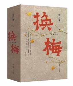曹乃谦自传体小说《换梅》“莜面味”文笔讲述养母故事