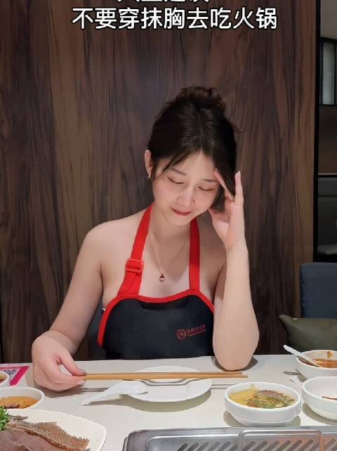 都说了不要穿抹胸去吃火锅