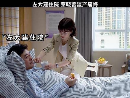 左大建的模样令人同情!蔡晓蕾在流产后陷入身无分文的困境