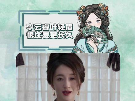 叶轻眉与李云睿：恨意比爱意更为持久