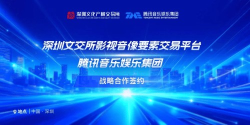腾讯音乐联合深圳文交所，构建数字音乐版权与文化产权深度融合的生态体系