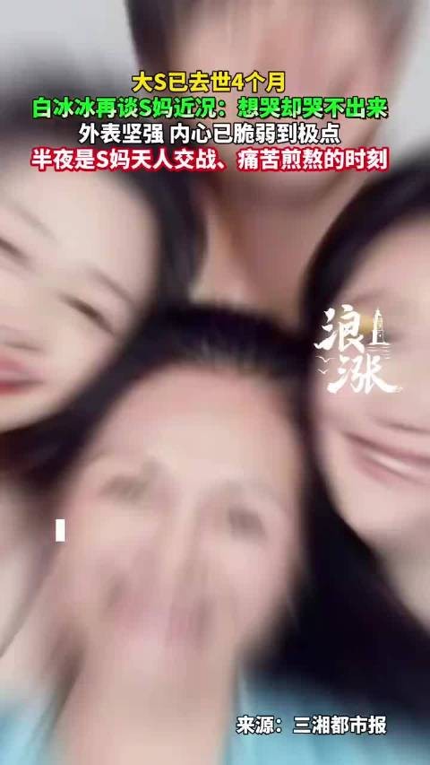 大S去世4个月白冰冰再谈S妈近况