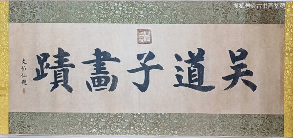 【原迹鉴赏】 唐代吴道子白描画 （暂名“仙人出游图”）