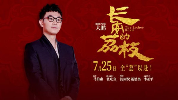 大鹏携《长安的荔枝》亮相电影周,7月25日上映