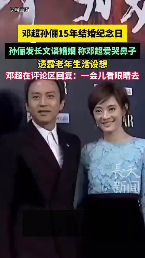 孙俪邓超结婚15周年发文谈婚姻，邓超回应哭鼻子