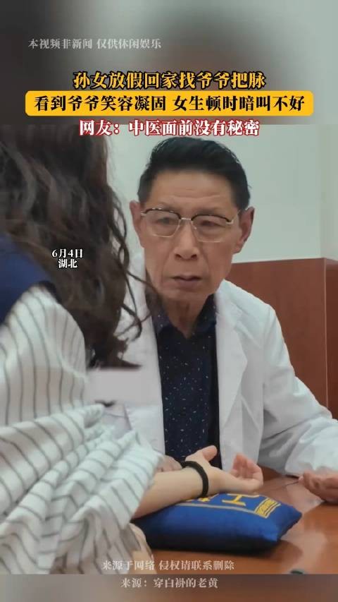 孙女放假回家找爷爷把脉，看到爷爷笑容凝固 女生顿时暗叫不好！