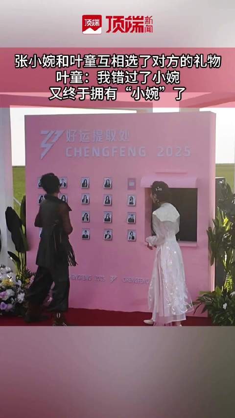 叶童张小婉互选了对方的礼物