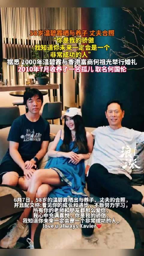 58岁温碧霞晒与养子丈夫合影