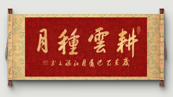 著名书法家江涵之，榜书作品《耕云种月》《志存高远》