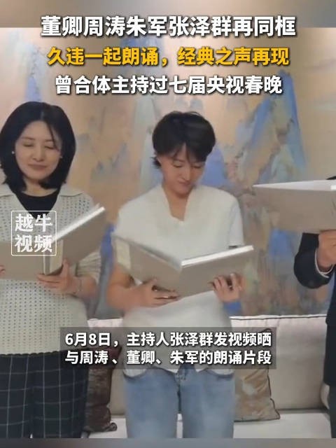 董卿周涛朱军张泽群同框朗诵，网友：今夕是何年？